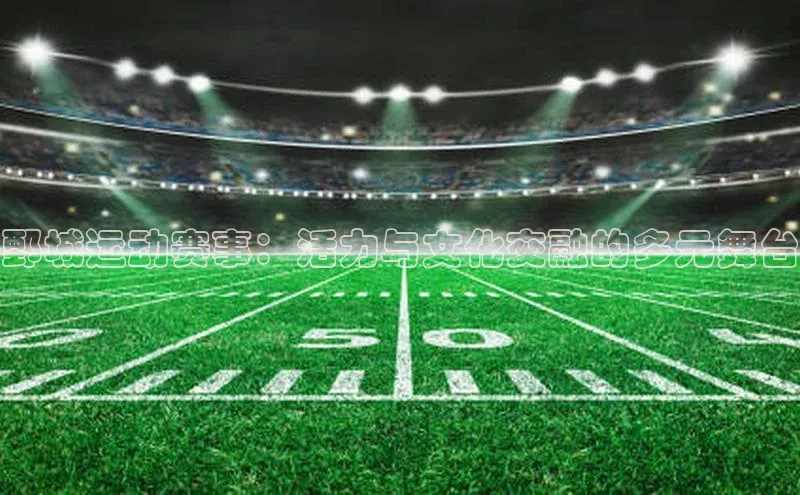 鄄城运动赛事：活力与文化交融的多元舞台