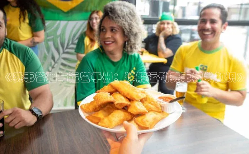 《赛事管理与运营手册：详解运动赛事相关知识》