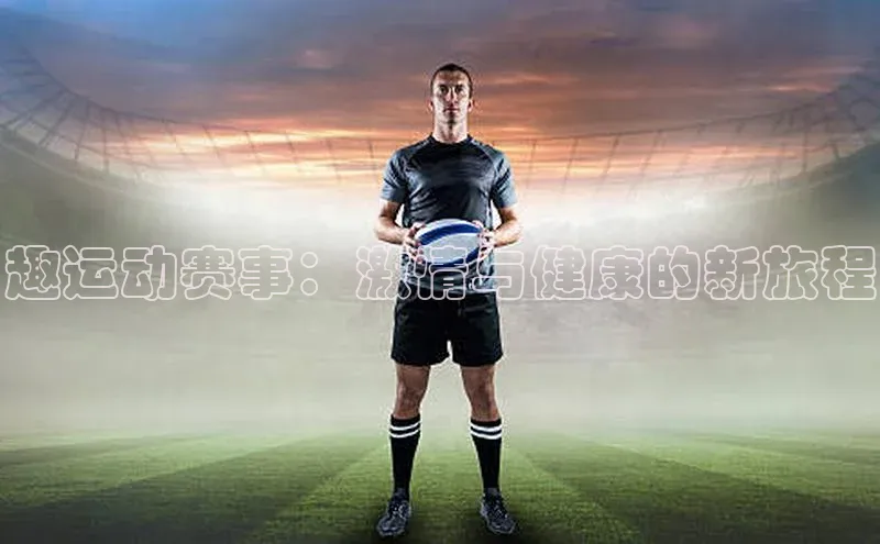 趣运动赛事：激情与健康的新旅程