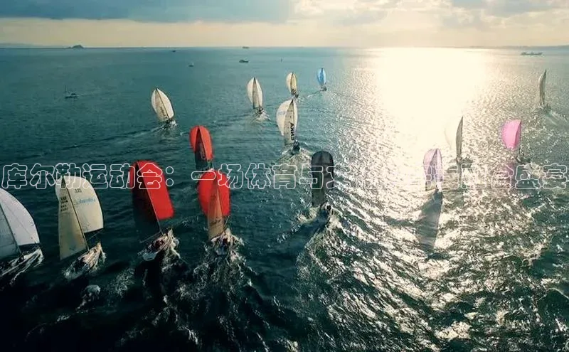 库尔勒运动会：一场体育与文化的完美融合盛宴