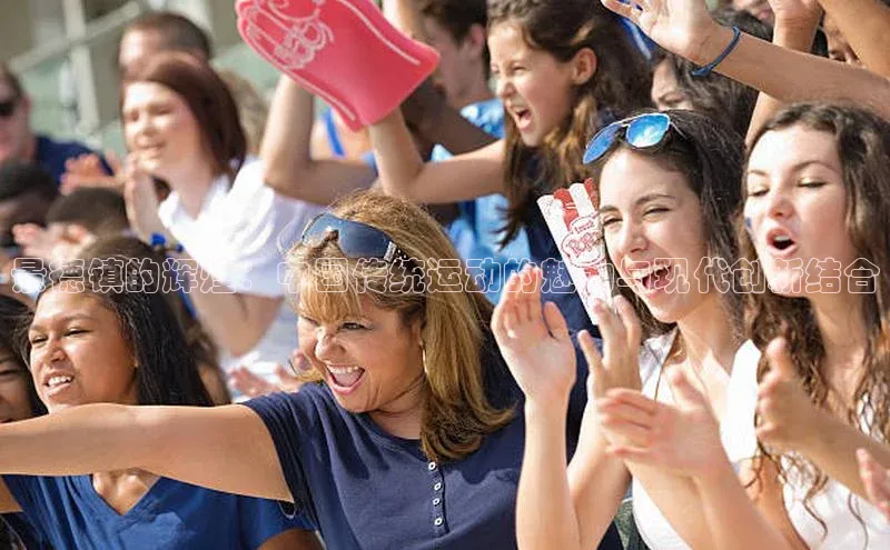 景德镇的辉煌：中国传统运动的魅力与现代创新结合