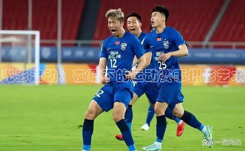 光影流动：夜幕下的运动赛事摄影艺术