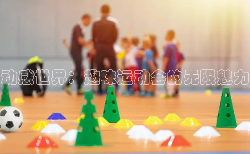 动感世界：趣味运动会的无限魅力