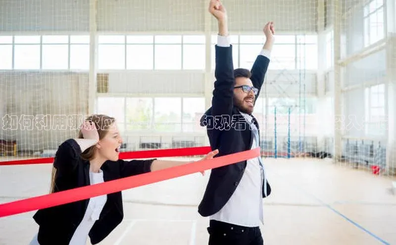 如何利用哪款应用程序追踪和观看体育赛事：深入指南