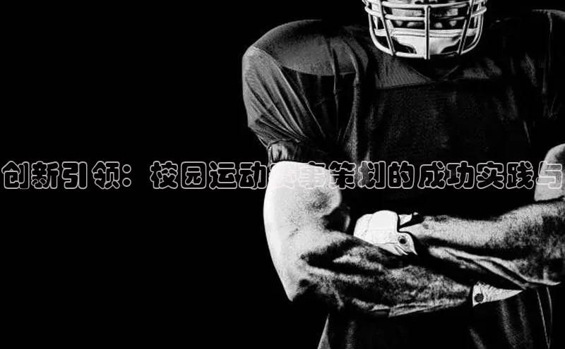 创新引领：校园运动赛事策划的成功实践与