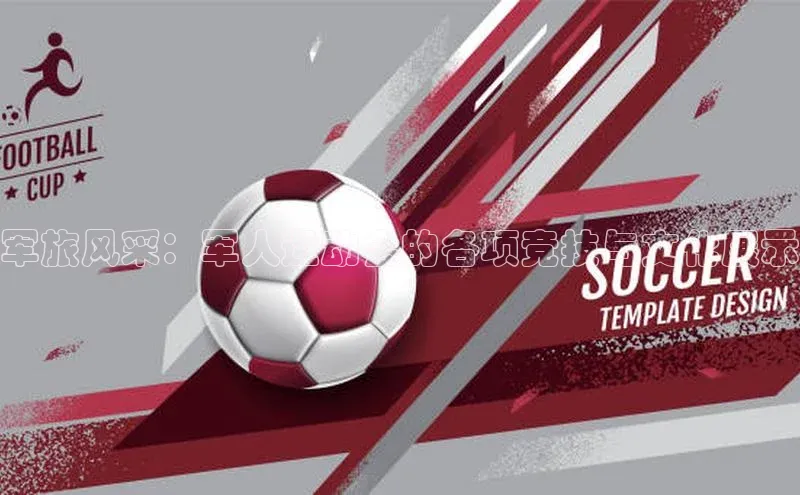 军旅风采：军人运动会的各项竞技与文化展示