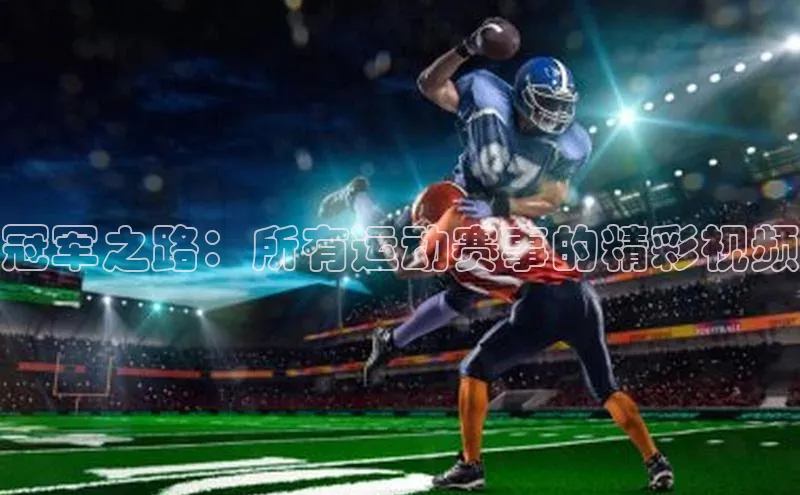 冠军之路：所有运动赛事的精彩视频