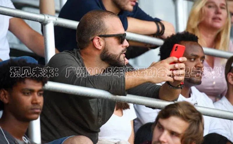 预见未来：广州2025年度运动会展望与规划