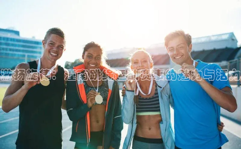 激扬旋律：潼南跳绳运动赛事的魅力与活力