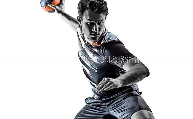 超越极限：全球顶尖运动赛事排行榜背后的竞争与创新