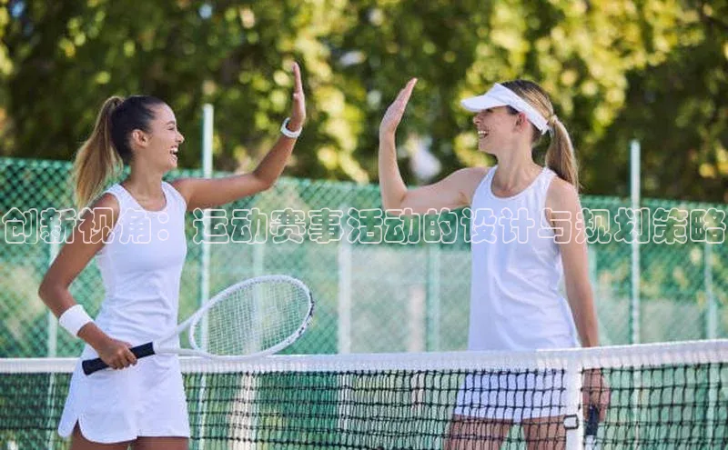 创新视角：运动赛事活动的设计与规划策略