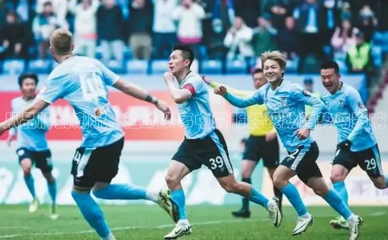 从品牌到潮流：运动赛事中的服装赞助趋势与影响