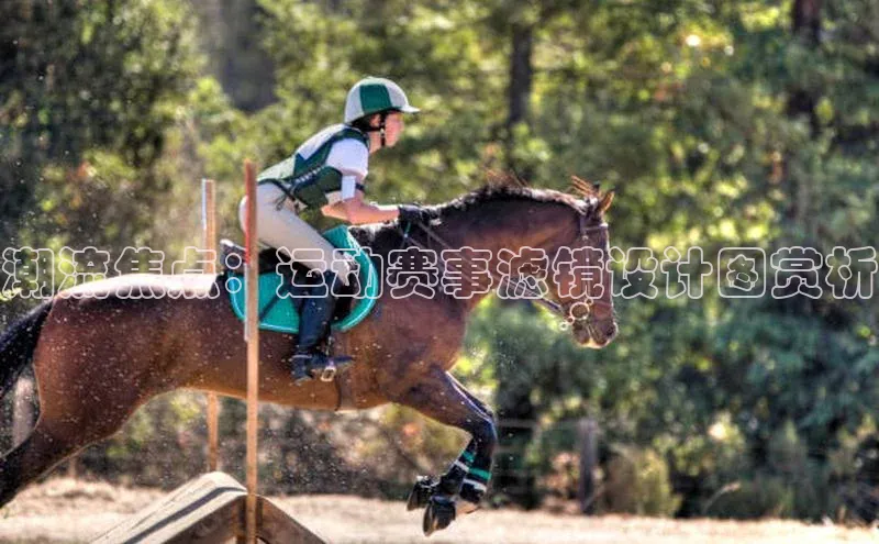 潮流焦点：运动赛事滤镜设计图赏析