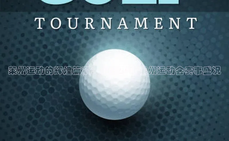 莱州运动的辉煌篇章：回顾2018莱州运动会赛事盛况