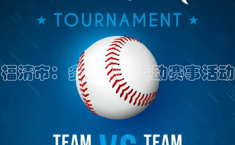 福清市：多样化的运动赛事活动