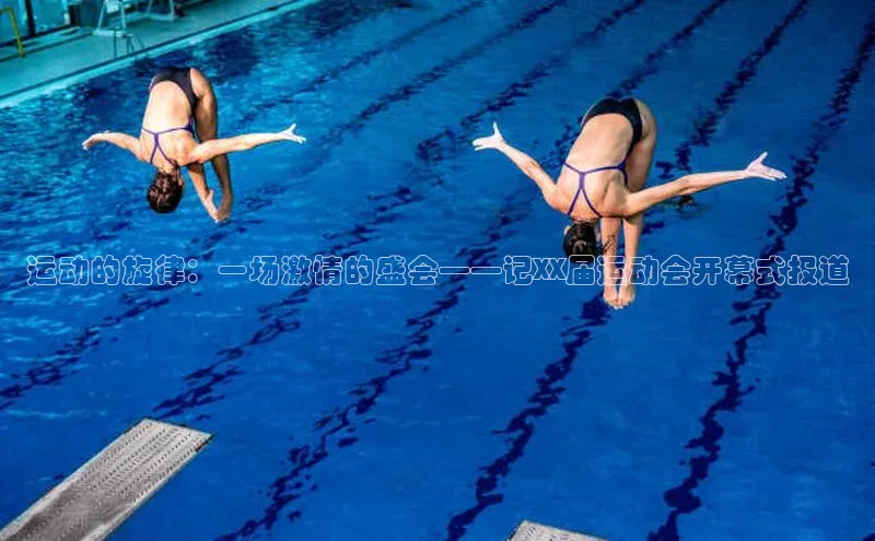 运动的旋律：一场激情的盛会——记XX届运动会开幕式报道