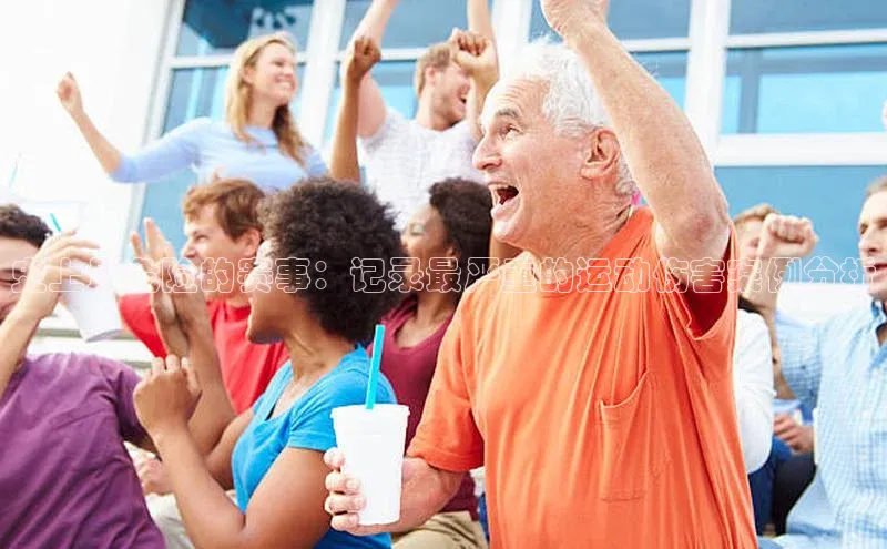 史上最危险的赛事：记录最严重的运动伤害案例分析