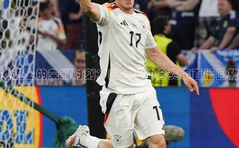 赛道上的荣耀时刻：田径运动会赛事直播回放