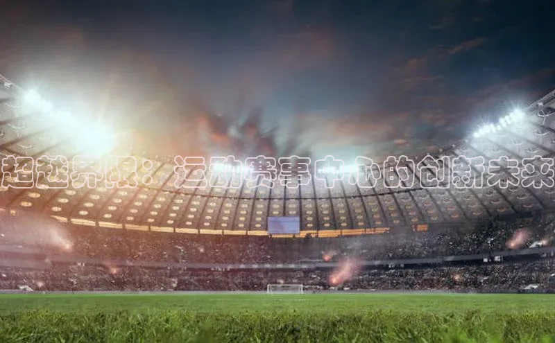 超越界限：运动赛事中心的创新未来