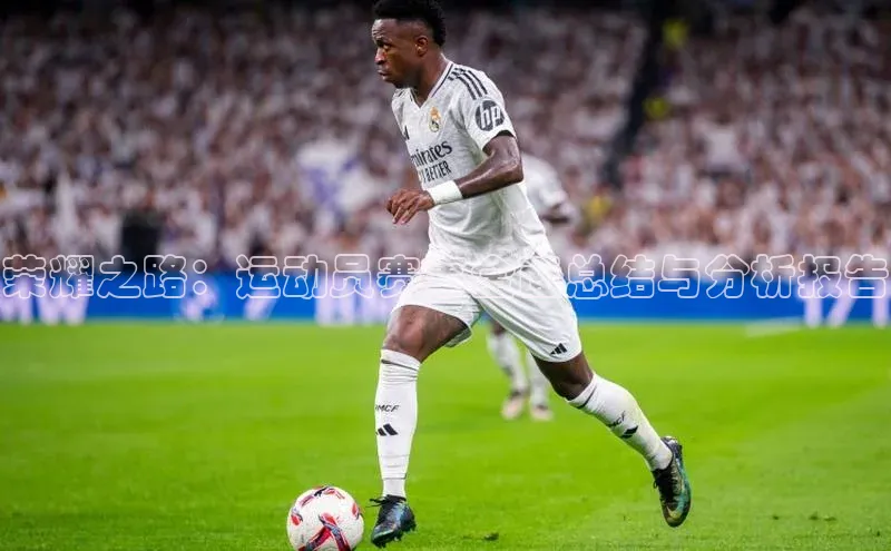 荣耀之路：运动员赛事全面总结与分析报告