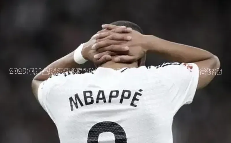 2023年度全球运动赛事价值榜：顶级赛事与新兴项目的综合评估