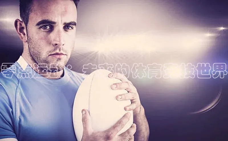 零点运动：未来的体育竞技世界