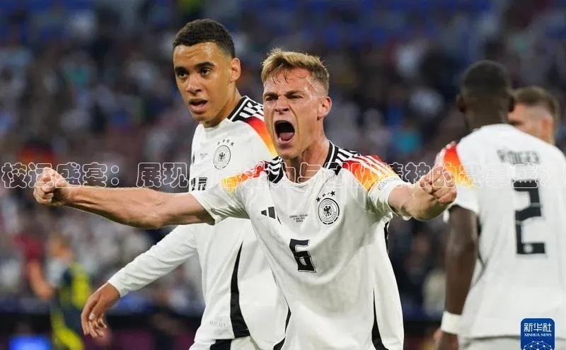 校运盛宴：展现青春活力与团队精神的赛事盛况