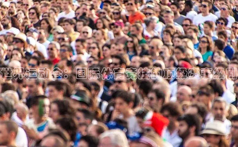 世界运动会：国际体育竞技的顶级赛事级别