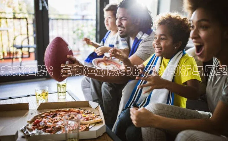 未来趋势：定向运动赛事的深入剖析与展望