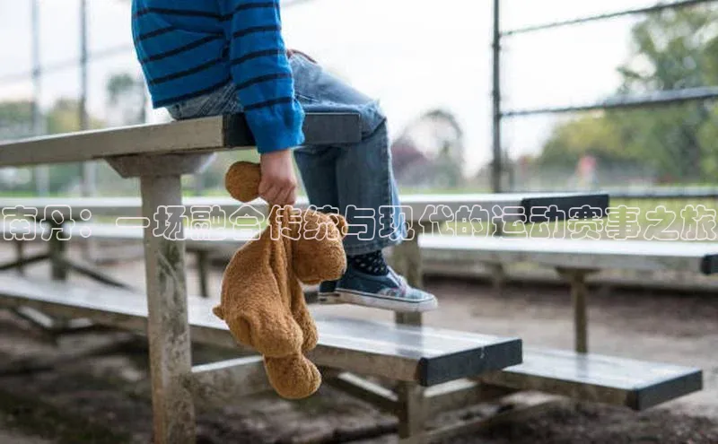 南丹：一场融合传统与现代的运动赛事之旅