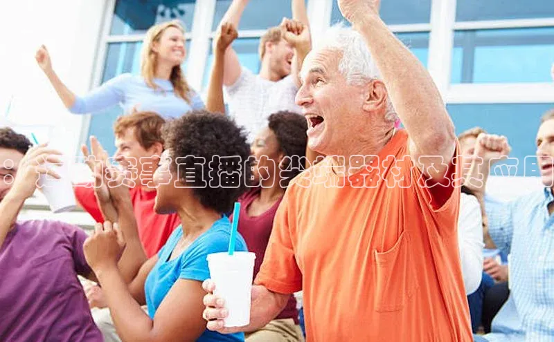 ：运动赛事直播的尖端器材及其应用