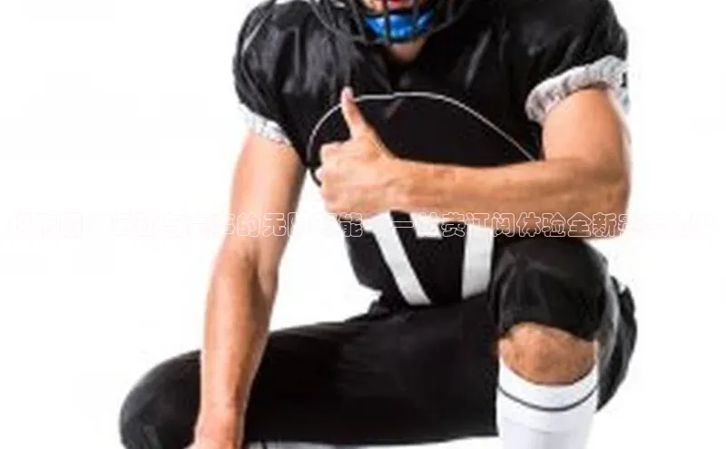 悦跑圈：运动与赛事的无限可能——付费订阅体验全新赛事服务