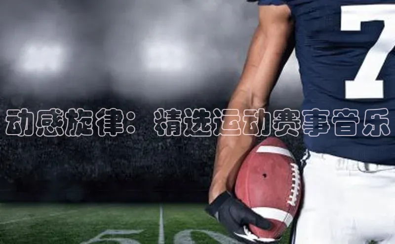 动感旋律：精选运动赛事音乐