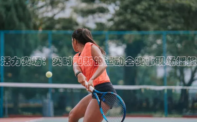 活力赛场：实时更新的运动会赛事现场播报