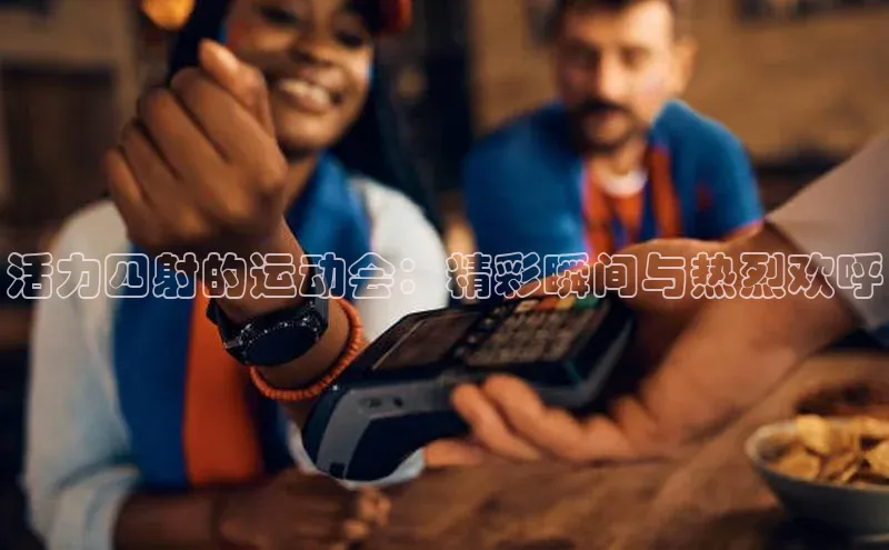 活力四射的运动会：精彩瞬间与热烈欢呼