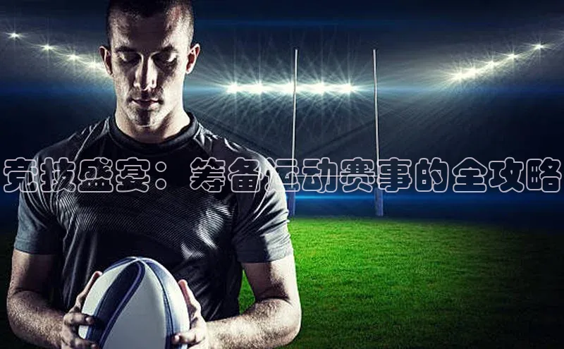 竞技盛宴：筹备运动赛事的全攻略