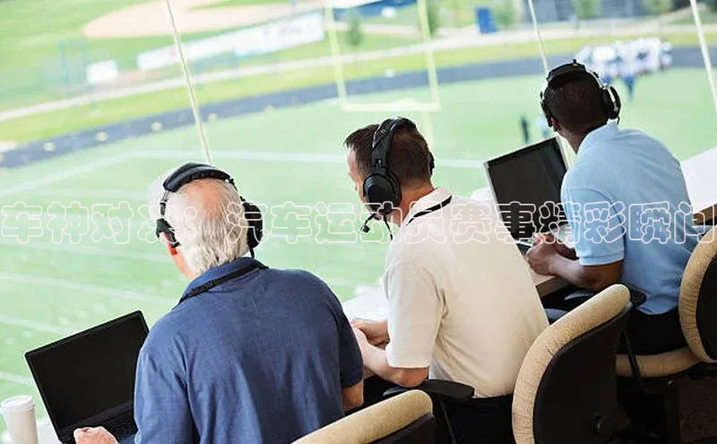 车神对决：汽车运动员赛事精彩瞬间