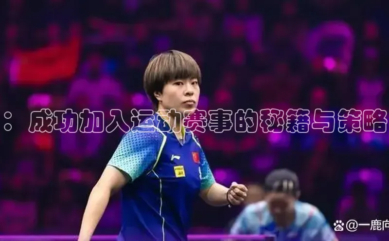 ：成功加入运动赛事的秘籍与策略