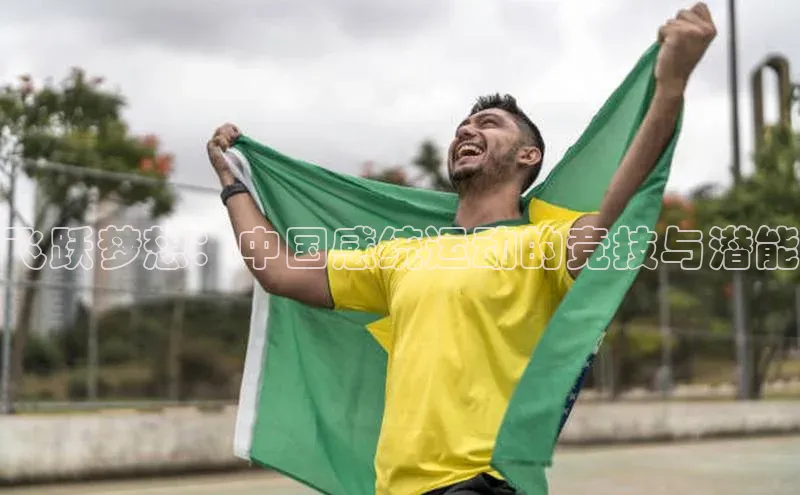 飞跃梦想：中国感统运动的竞技与潜能