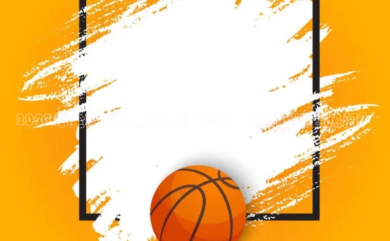 2023年全球顶级体育盛事一览：哪项运动最热门？