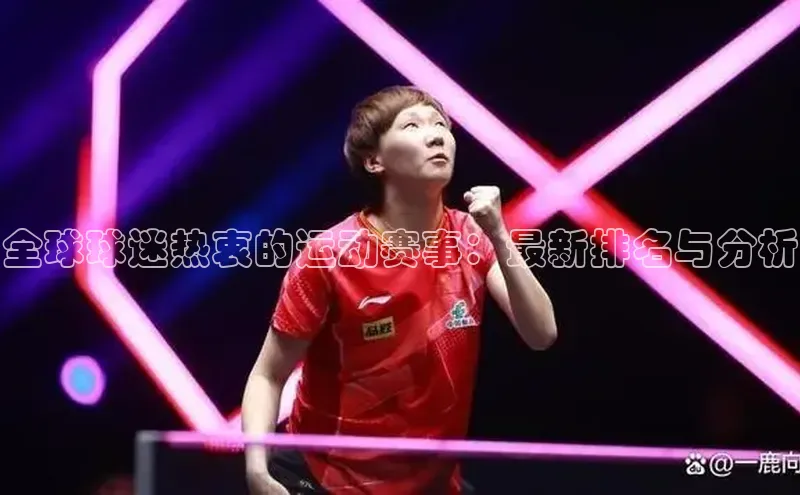 全球球迷热衷的运动赛事：最新排名与分析