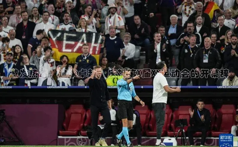 激发热情，追求卓越：庆祝第X届XX运动会的开幕辞