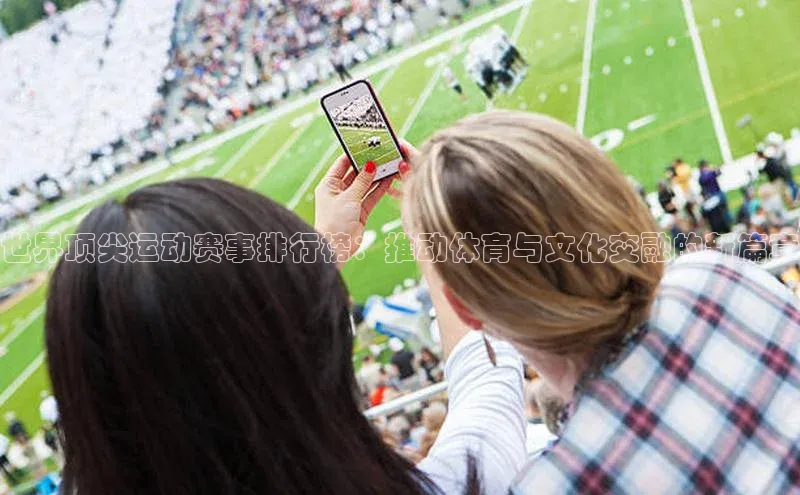 世界顶尖运动赛事排行榜：推动体育与文化交融的新篇章