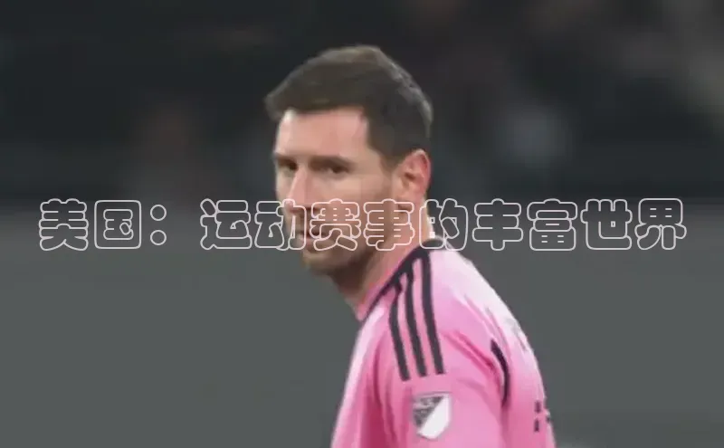 美国：运动赛事的丰富世界