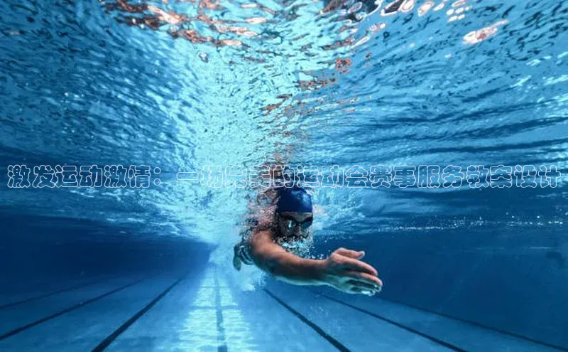 激发运动激情：一场完美的运动会赛事服务教案设计