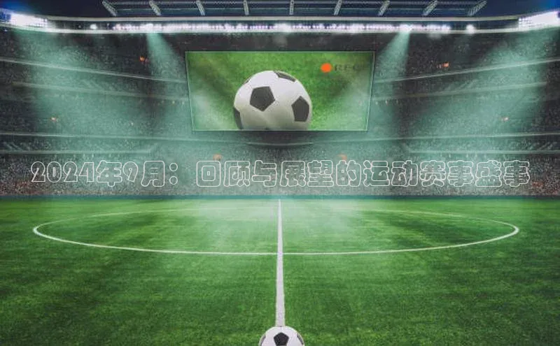 2024年9月：回顾与展望的运动赛事盛事