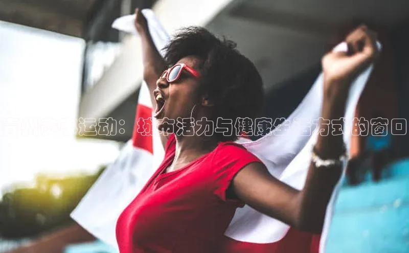 青州赛事运动：城市活力与健康生活方式的窗口